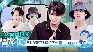 【blueblue的少年】EP02 | S.K.Y天空少年初下水 真·blueblue来啦！ | S.K.Y天空少年团综 | 优酷 YOUKU