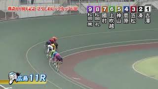 G3 開設66周年記念競輪 ひろしまピースカップ 2日目 11R 二次予選 REPLAY (広島競輪場)