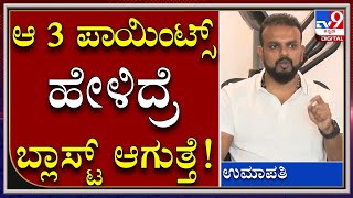 ಆ 3 ಪಾಯಿಂಟ್ಸ್ ಹೇಳಿದ್ರೆ ಬ್ಲಾಸ್ಟ್ ಆಗುತ್ತೆ! Umapathi |Challenging Star  | Tv9Kannada