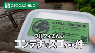 【スゴいコンテナ続々】笠間市でジオキャッシング〜驚きのジオキャッシュばかり！