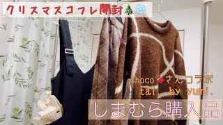 【主婦vlog】しまむら購入品/tal. by yumi./chocoさんコラボ/décolletéクリスマスコフレ開封🎄