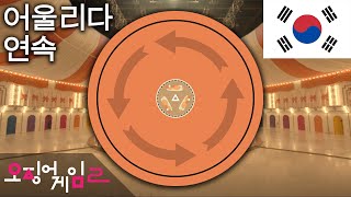 Squid Game β Mingle Sequence (Korean Version) π°π·