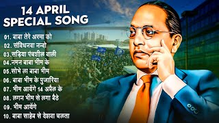 #14 April के हर डीजे पर बजने बाला खतरनाक - #Non Stop Song 2024 - सदाबहार बाबा साहेब के गाने