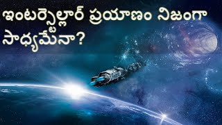 ఇంటర్స్టెల్లార్ ప్రయాణం నిజంగా సాధ్యమేనా? | Is Interstellar Travel Really Possible?