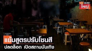 แย้มสูตรปรับโซนสี ปลดล็อก เปิดสถานบันเทิง | TNN ประเด็นใหญ่ 23-11-2564