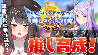 【ウマ娘】もう来週！？最強の推しを完成させたい！ロンシャンCLASSICチャンミ！【蘇芳またたび／Vtuber】