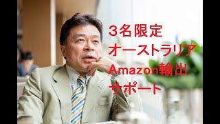 ３名限定オーストラリアAmazon輸出サポート