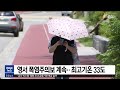 춘천 mbc 영서 폭염주의보 계속.. 최고기온 33도