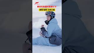 黄奕在新疆阿勒泰打卡！拍照 滑雪 又美又飒 | 纪录新疆