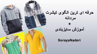 آموزش حرفه ای ترین الگوی تیشرت مردانه | آموزش سایز بندی تی شرت و انواع هودی مردانه به  روشی ساده