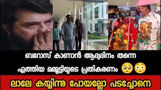 ലാലേ കയ്യിന്നു പോയല്ലോ പടച്ചോനെ ബറോസ് കണ്ട് മമ്മൂട്ടിയുടെ പ്രതികരണം 🥹😱 Barroz Review Mohanlal