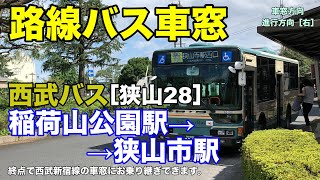 西武バス 車窓［狭山28］稲荷山公園駅→狭山市駅西口