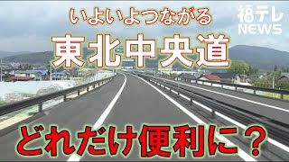 いよいよつながる東北中央道！どれだけ便利になる？？（2021/04/20）