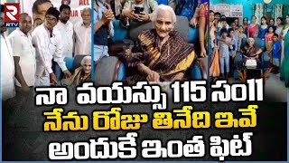 115 Years Old Women Food Habits: ఈమె వయస్సు 115 సంll నేను రోజు తినేది ఇవే అందుకే ఇంత ఫిట్-RTV HEALTH