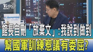 【少康開講】館長自刪「放棄文」:我說到做到　幫國軍訓練惹議有委屈？