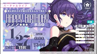 【プロセカ】HAPPY BIRTHDAYライブ まふゆ 2022