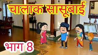 चालाक सासुबाई 😟 भाग 8 || Marathi cartoon || Marathi moral story || @Hangamapur ||