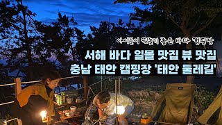 서해 일몰 뷰 맛집?! | 바다 뷰 캠핑장 추천 | 태안 둘레길 캠핑장 | 고생 끝엔 즐거움이 있는 캠핑 여행