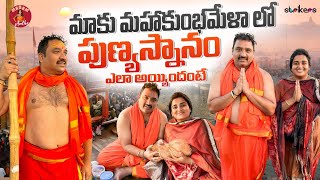 మాకు మహాకుంభమేళా లో పుణ్యస్నానం ఎలా అయ్యిందంటే || Madam Anthe || Strikers