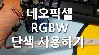 [아두이노] 네오픽셀 RGBW 단색 사용하기 (Neopixel Strip, WS2812)