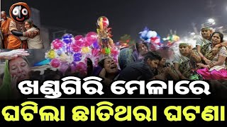 ଖଣ୍ଡଗିରି ମେଳାରେ ଘଟିଲା ବଡ ଅଘଟଣ,ହେଲା ବଡ ଚମତ୍କାର,Odia Lord Story