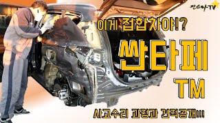 [진스타TV]이게 접합차라고? 싼타페 TM 사고수리부터 견적까지 한방에 공개!! Hyndai- Santafe TM