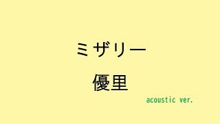 【歌詞付き】ミザリー - 優里（acoustic ver.）