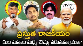 ప్రస్తుత రాజకీయం కుల మతాల మధ్య చిచ్చు పెడుతున్నాయా? #PAVANKALYAN #NARENRAMODI#CHANDRABABU#JEGAN