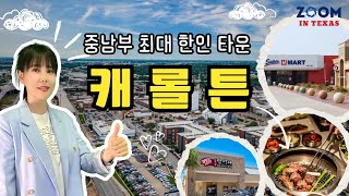 중남부 최대 한인타운...편리하고 살기 좋은 캐롤튼(Carrollton)에 대해서 알려드립니다! [ZOOM IN TEXAS]