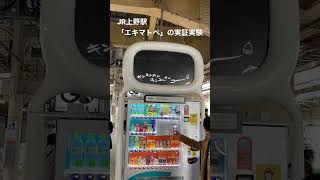 【エキマトペ】JR上野駅での実証実験【JR上野駅】#shorts