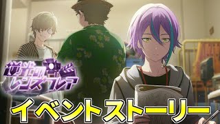 【プロセカ】『逆光のレンズフレア』全話【イベントストーリー】