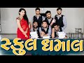 સ્કૂલ ધમાલ || Teacher Vs Students - dhaval domadiya/dhinga masti