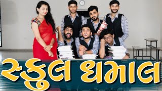 સ્કૂલ ધમાલ || Teacher Vs Students - dhaval domadiya/dhinga masti