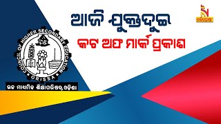 ଆଜି ପ୍ରକାଶ ପାଇବ ଯୁକ୍ତ ଦୁଇ ଦ୍ବିତୀୟ ପର୍ଯ୍ୟାୟ ମେଧା ତାଲିକା | NandighoshaTV