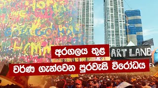 අරගලය තුළ වර්ණ ගැන්වෙන පුරවැසි විරෝධය