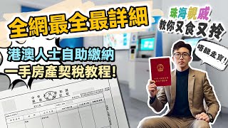 #珠海親戚 教你又食又拎【珠海通】全網最全最詳細港澳人士自助繳納一手房產契稅教程！唔睇走寶！｜華創聯行（2023）#珠海 #大灣區樓盤 #灣區置業 #攻略 #契稅 #居住證 #銀行卡 #電話卡