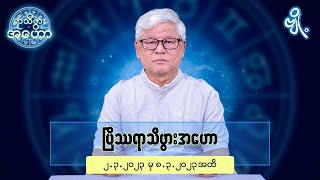 ပြိဿရာသီဖွားအတွက် (၂.၃.၂၀၂၃ မှ ၈.၃.၂၀၂၃) အထိ ဟောစာတမ်း