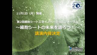 第2回細胞シート工学イノベーションフォーラム　講演内容決定について　－株式会社セルシード－