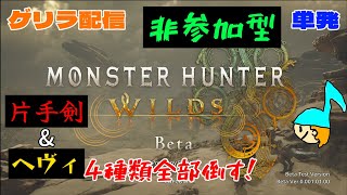 [ゲリラ配信][非参加型][単発]モンスターハンター　ワイルズ　オープンβ版　片手剣&ヘヴィでモンスター4種類やります！