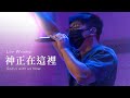 【神正在這裡 / God is with us Now】Live Worship - 約書亞樂團、張育恩