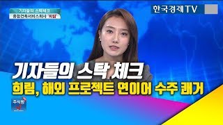 [주식투자]기자들의 스탁체크_희림, 해외 프로젝트 연이어 수주 쾌거