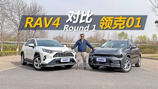 领克01 VS 丰田RAV4：空间与配置深度解析，谁能成为购车首选？