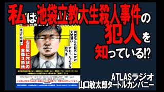 ATLASラジオアーカイブ：私は池袋立教大生〇人事件の犯人？を知っている