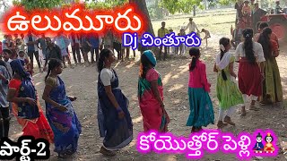 ఉలుమూరు కోయత్తోర్ పెండ్లి part-2🎎#Ulumuru village traditional koya dances,chinturu🪴RAINY RAJ YT🪴