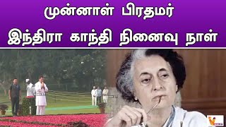 முன்னாள் பிரதமர் இந்திரா காந்தி நினைவு நாள் ! | Indira Gandhi | Memorial Day | Raghul Gandhi