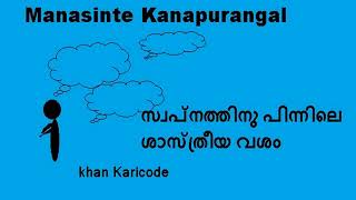 സ്വപ്നത്തിനു പിന്നിലെ ശാസ്ത്രീയ വശം(Manasinte Kanapurangal) |EP 1207 |Community Radio Benziger 107.8