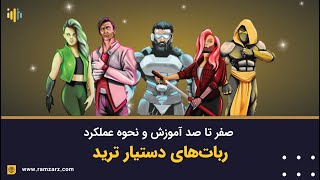 صفر تا صد آموزش و نحوه عملکرد ربات‌های دستیار ترید!