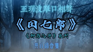 【助眠】《聊斋志异》系列之《田七郎》｜王玥波｜单口相声｜共八回合集｜5秒后黑屏｜省电背景