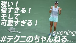 US OPEN閉幕！女子シングルス優勝はイガ・シフィオンテク選手！