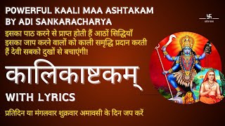 कालिका अष्टकम | श्री आदि शंकराचार्य द्वारा रचित | Shri Kalikashtakam | Adi Sankaracharya